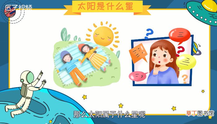 太阳是什么星