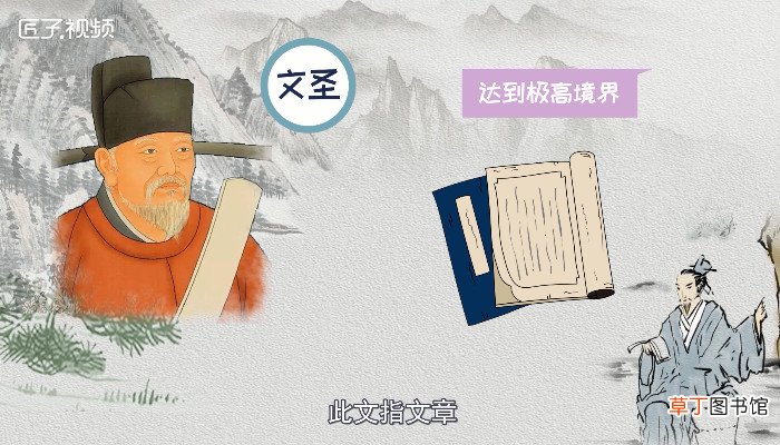 文圣是谁