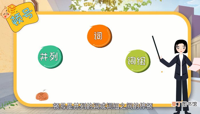 顿号的用法