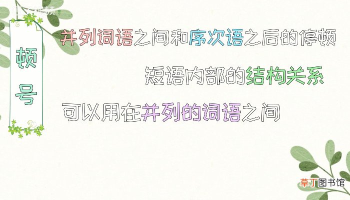 顿号的用法