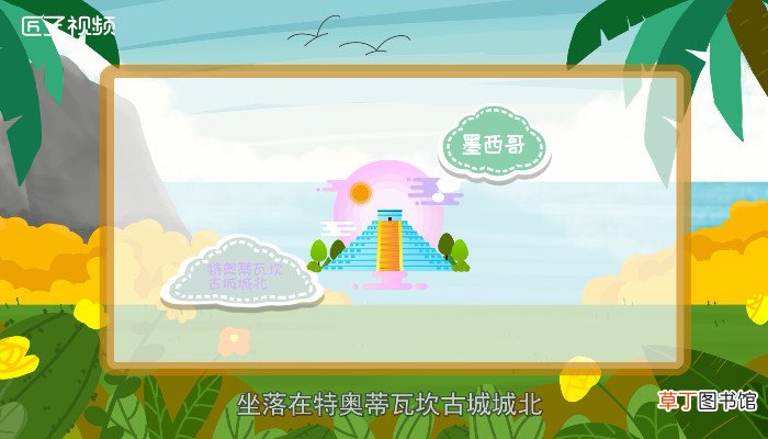 月亮金字塔坐落在哪里