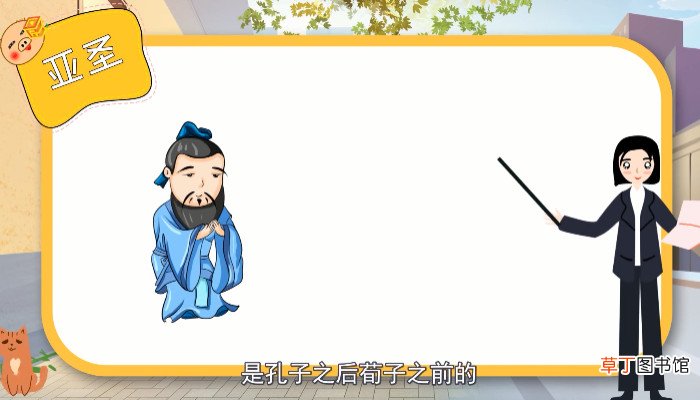 亚圣是谁