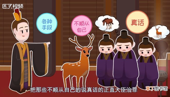 指鹿为马是谁