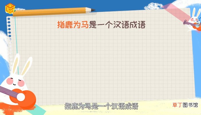 指鹿为马是谁