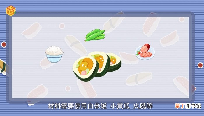 寿司材料