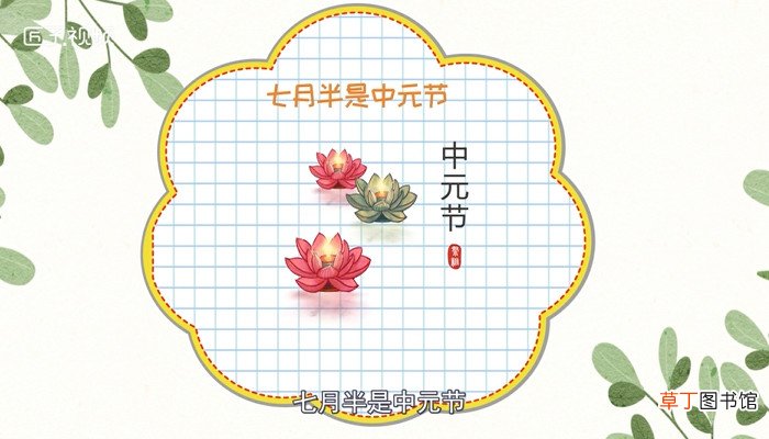 七月半是什么节