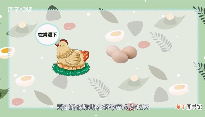 鸡蛋保质期