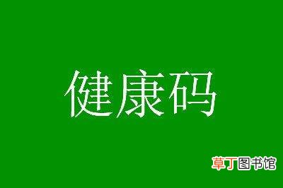经过风险地区没有停留会变黄码吗?中风险地区停留多久会变黄吗