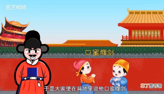口蜜腹剑的主人公是谁