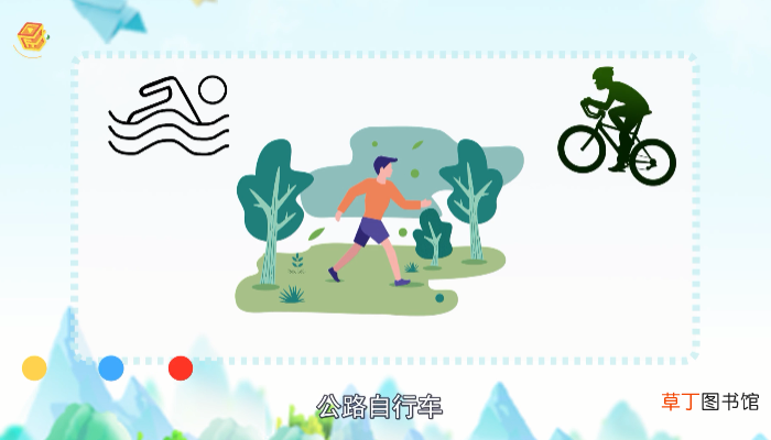 铁人三项是哪三项