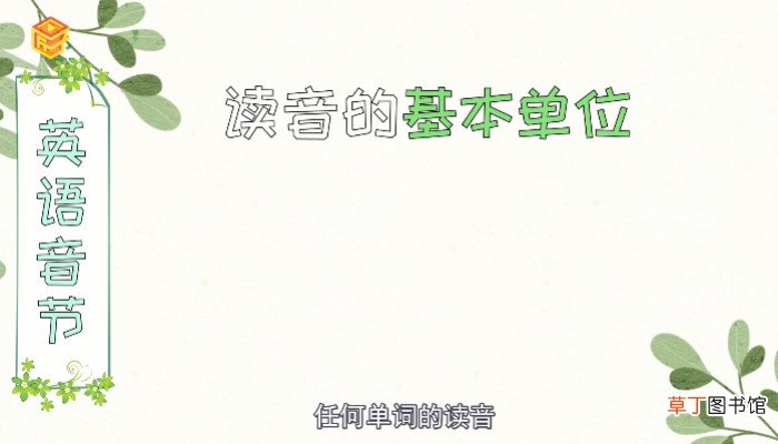 音节是什么意思