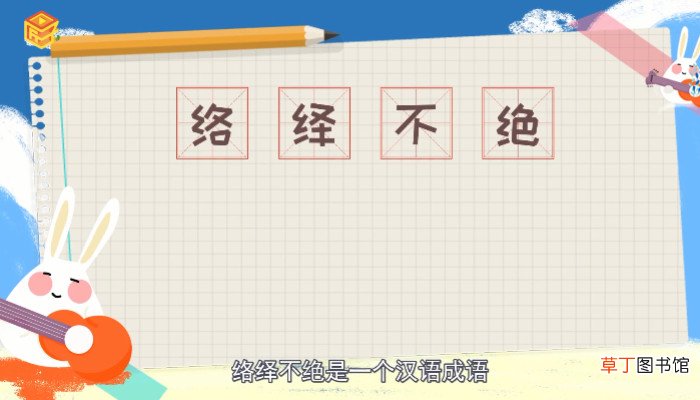 络绎不绝是什么意思