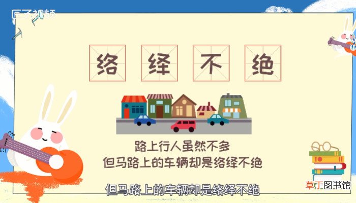 络绎不绝是什么意思