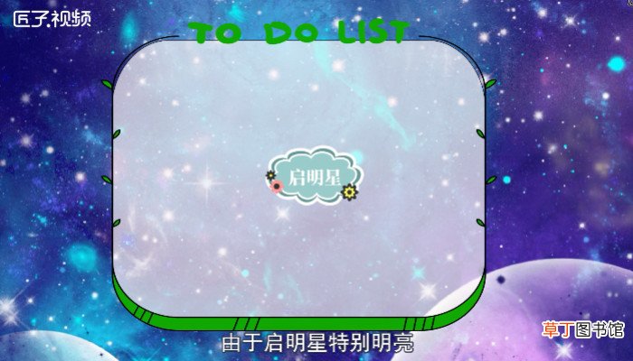 启明星是什么星