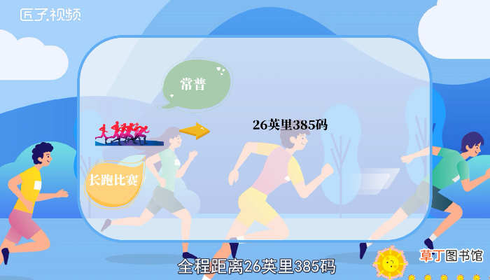 马拉松跑全程是多少