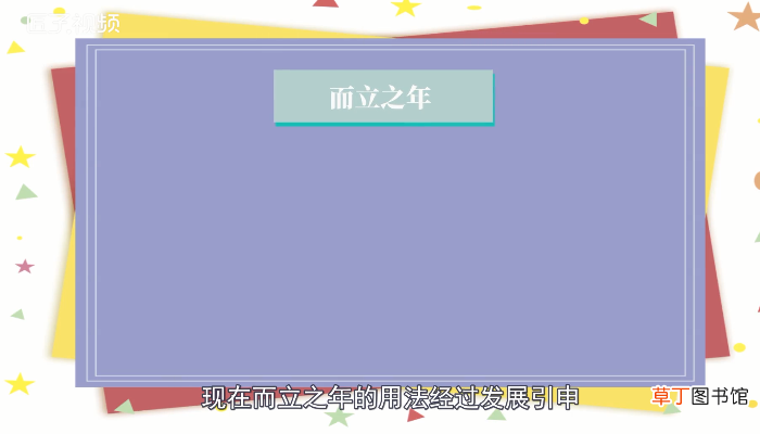 而立之年是多少岁