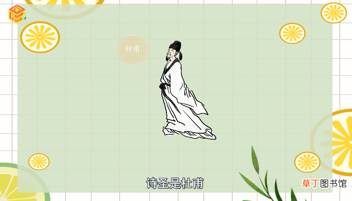 诗圣是谁