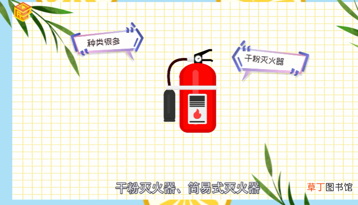 灭火器的种类