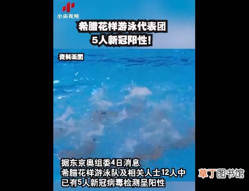 东京奥运村发生大规模感染事件：12人团队5人确诊