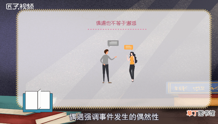 邂逅意思