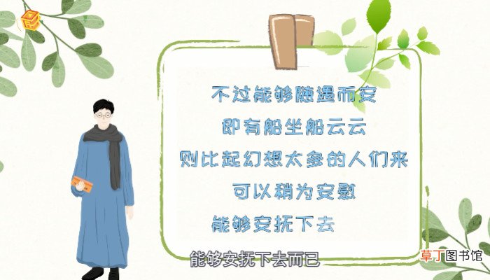 随遇而安什么意思