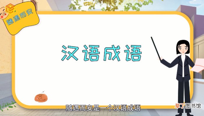 随遇而安什么意思