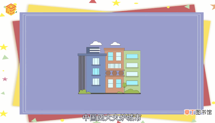 中国四大火炉城市