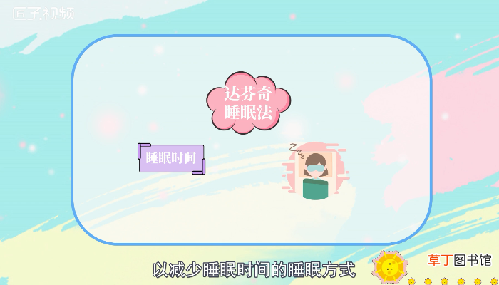 达芬奇睡眠法