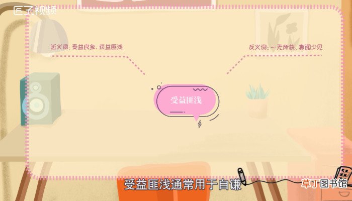 受益匪浅的意思