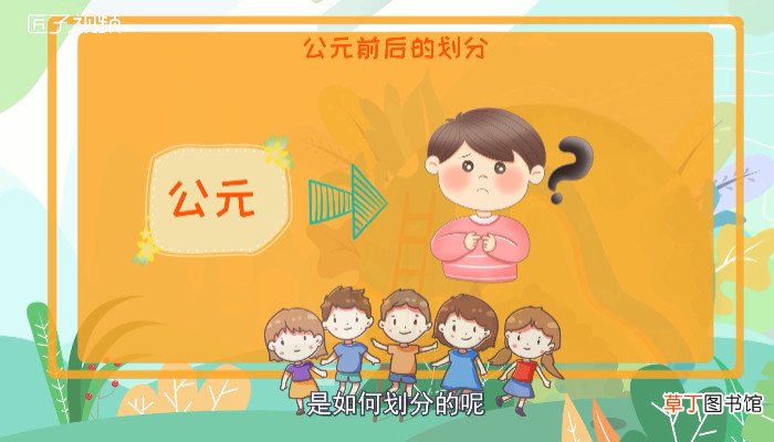 公元前后的划分