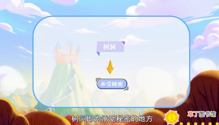 树洞是什么意思