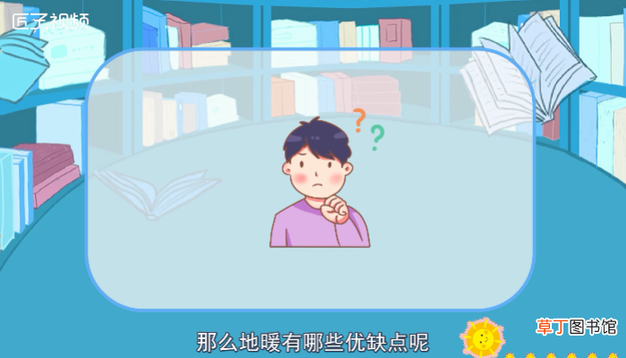 地暖的优缺点
