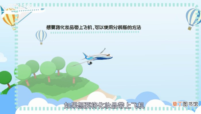 坐飞机能带化妆品吗