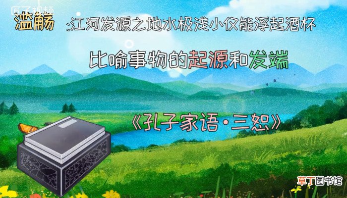 滥觞是什么意思