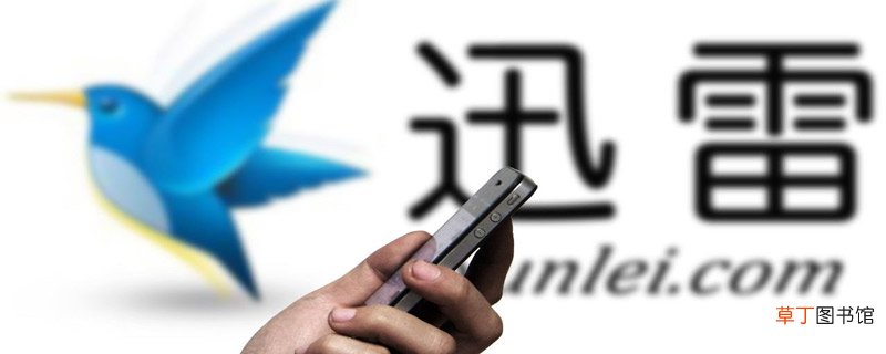 iphone迅雷下载的文件在哪 iphone迅雷下载文件在什么位置