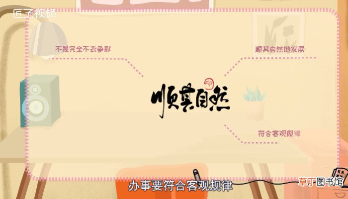 顺其自然是什么意思