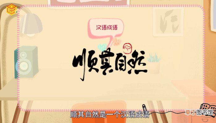 顺其自然是什么意思