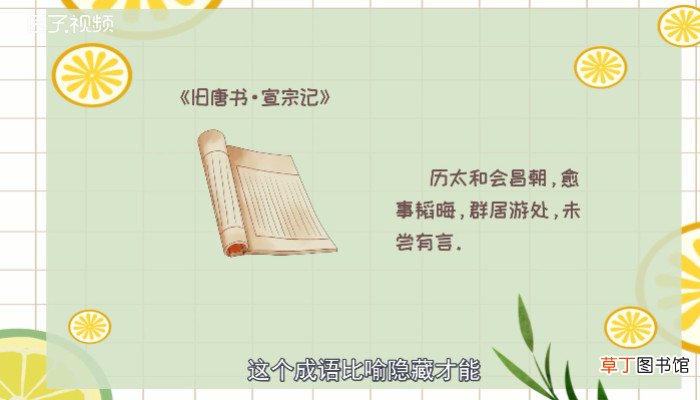 韬光养晦是什么意思