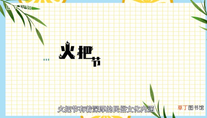 火把节是哪个民族的