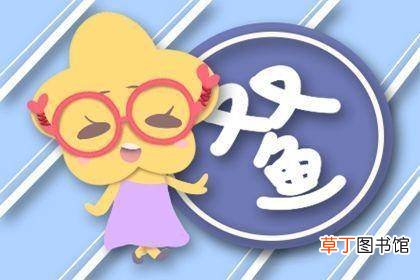 2021双鱼几月能好起来?双鱼座2021年倒霉月