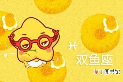 2021双鱼几月能好起来?双鱼座2021年倒霉月