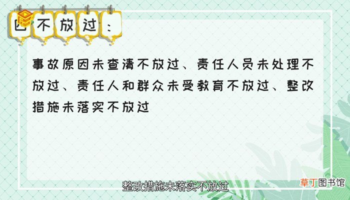 四不放过是什么