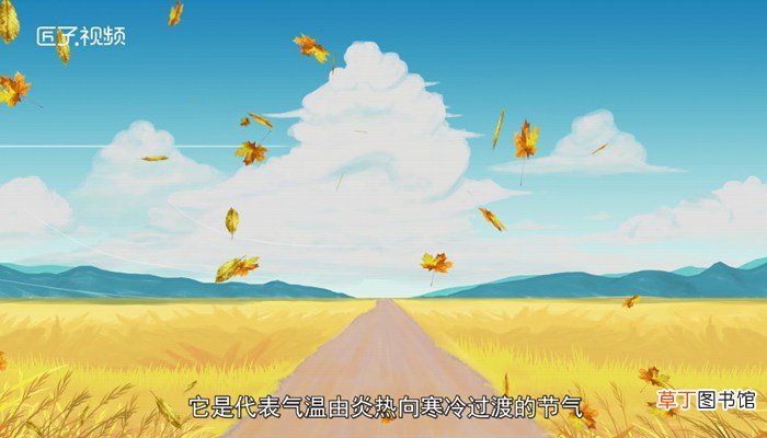 处暑的由来