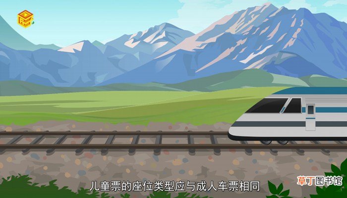 火车儿童票标准