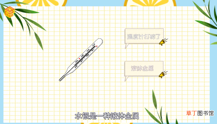 水银温度计打碎了怎么处理