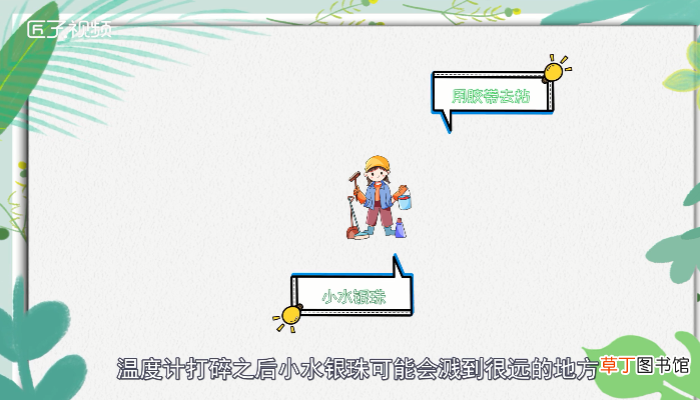 水银温度计打碎了怎么处理