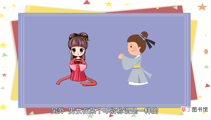 年龄的别称