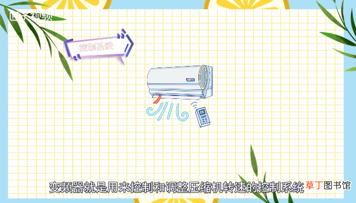 什么是变频空调
