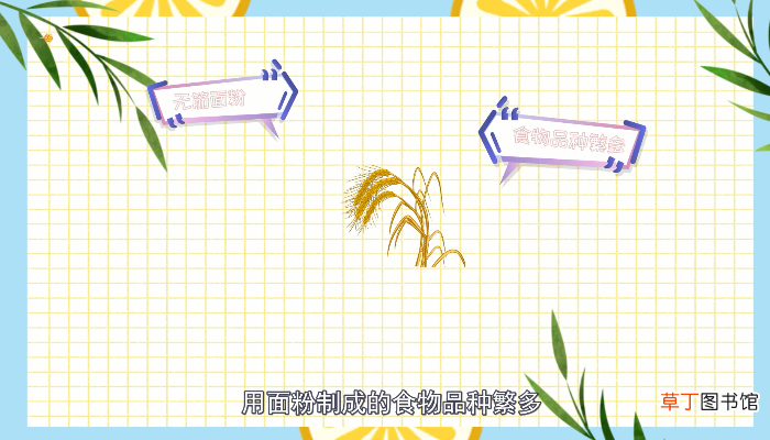 面粉是什么做的