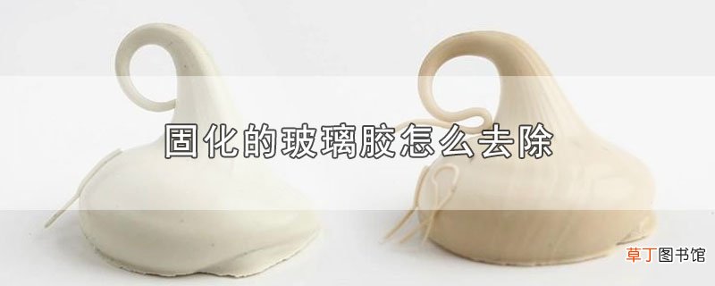 固化的玻璃胶怎么去除
